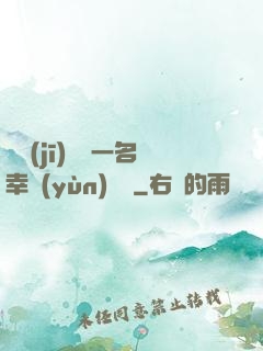 隨機(jī)懲罰一名幸運(yùn)觀眾
