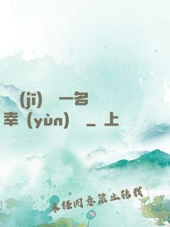 隨機(jī)懲罰一名幸運(yùn)觀眾