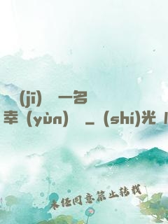 隨機(jī)懲罰一名幸運(yùn)觀眾