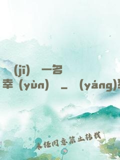 隨機(jī)懲罰一名幸運(yùn)觀眾