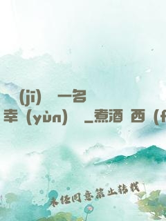 隨機(jī)懲罰一名幸運(yùn)觀眾