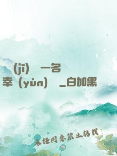 隨機(jī)懲罰一名幸運(yùn)觀眾