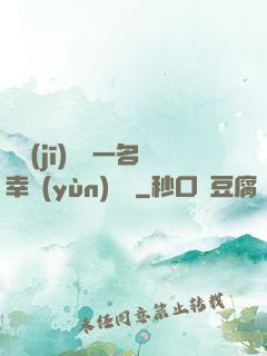 隨機(jī)懲罰一名幸運(yùn)觀眾