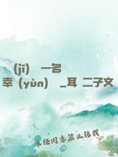 隨機(jī)懲罰一名幸運(yùn)觀眾