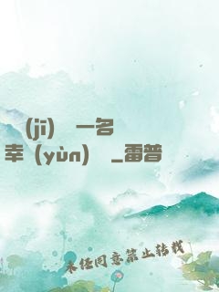 隨機(jī)懲罰一名幸運(yùn)觀眾
