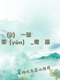 隨機(jī)懲罰一名幸運(yùn)觀眾