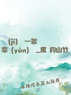 隨機(jī)懲罰一名幸運(yùn)觀眾