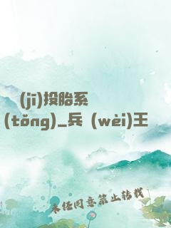 隨機(jī)投胎系統(tǒng)