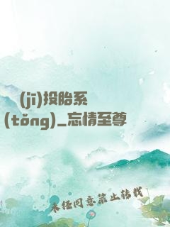 隨機(jī)投胎系統(tǒng)