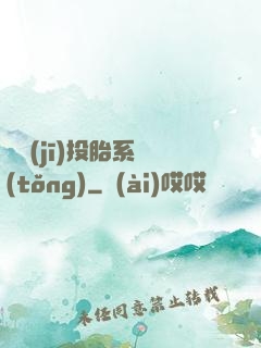 隨機(jī)投胎系統(tǒng)