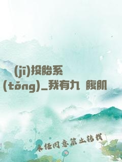 隨機(jī)投胎系統(tǒng)