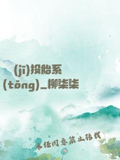 隨機(jī)投胎系統(tǒng)