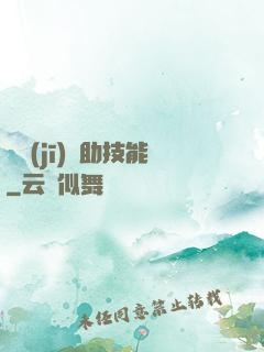 隨機(jī)輔助技能
