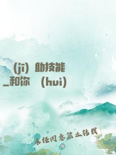 隨機(jī)輔助技能
