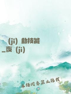隨機(jī)輔助技能