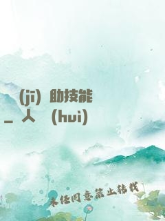 隨機(jī)輔助技能