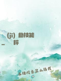 隨機(jī)輔助技能