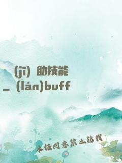 隨機(jī)輔助技能