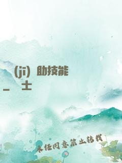 隨機(jī)輔助技能