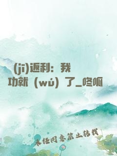 隨機(jī)返利：我傳功就無(wú)敵了