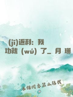 隨機(jī)返利：我傳功就無(wú)敵了