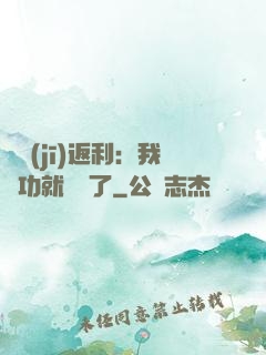 隨機(jī)返利：我傳功就無敵了