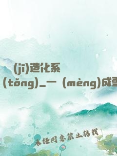 隨機(jī)造化系統(tǒng)