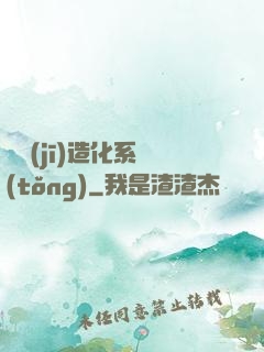 隨機(jī)造化系統(tǒng)