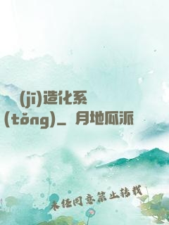 隨機(jī)造化系統(tǒng)
