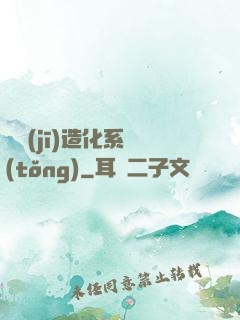 隨機(jī)造化系統(tǒng)