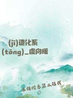 隨機(jī)造化系統(tǒng)