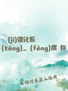隨機(jī)造化系統(tǒng)
