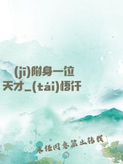 隨機(jī)附身一位天才