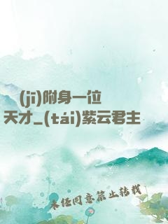 隨機(jī)附身一位天才