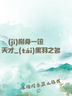 隨機(jī)附身一位天才