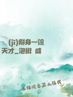 隨機(jī)附身一位天才