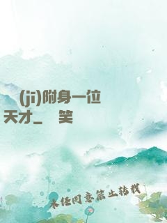 隨機(jī)附身一位天才