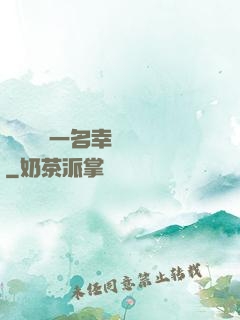 隨機懲罰一名幸運觀眾