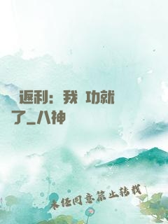 隨機返利：我傳功就無敵了