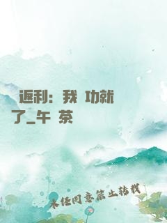 隨機返利：我傳功就無敵了