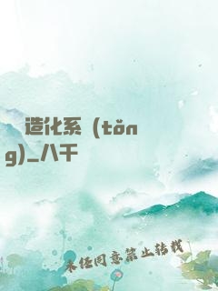 隨機造化系統(tǒng)
