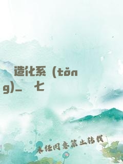 隨機造化系統(tǒng)