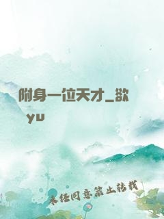隨機附身一位天才