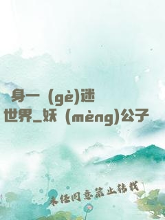 隨身一個(gè)迷霧世界