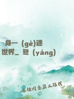 隨身一個(gè)迷霧世界