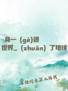 隨身一個(gè)迷霧世界