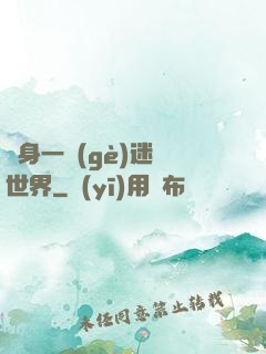 隨身一個(gè)迷霧世界