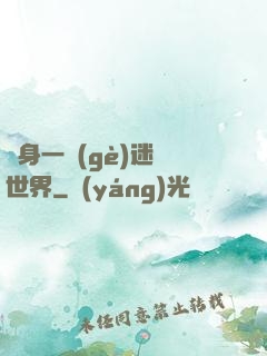 隨身一個(gè)迷霧世界