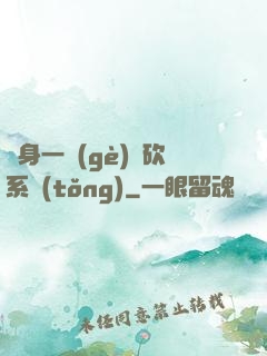 隨身一個(gè)騎砍系統(tǒng)