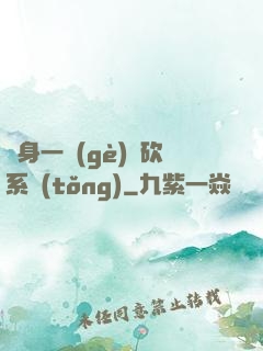 隨身一個(gè)騎砍系統(tǒng)